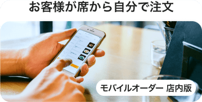 お客様が席から自分で注文 モバイルオーダー 店内版