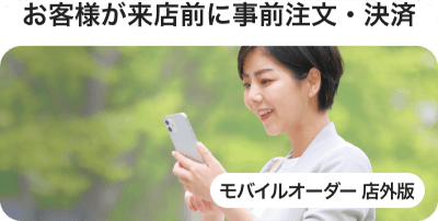 お客様が来店前に事前注文・決済 モバイルオーダー店外版