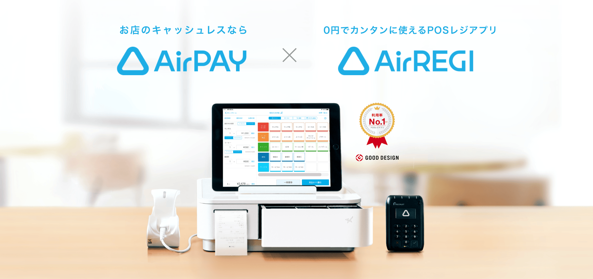 お店のキャッシュレスならAirPAY×0円でカンタンに使えるPOSレジアプリ AirREGI 利用率No.1 POSレジアプリ GOOD DESIGN