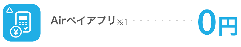 Airペイのアプリは0円