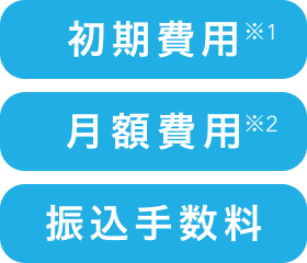 初期費用※1、月額固定費※２、振込手数料の画像