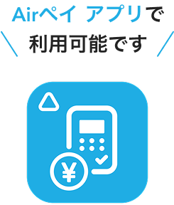 Airペイ アプリで利用可能です