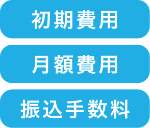 初期費用1、月額固定費、振込手数料の画像