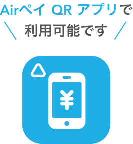 Airペイ QRアプリで利用可能です