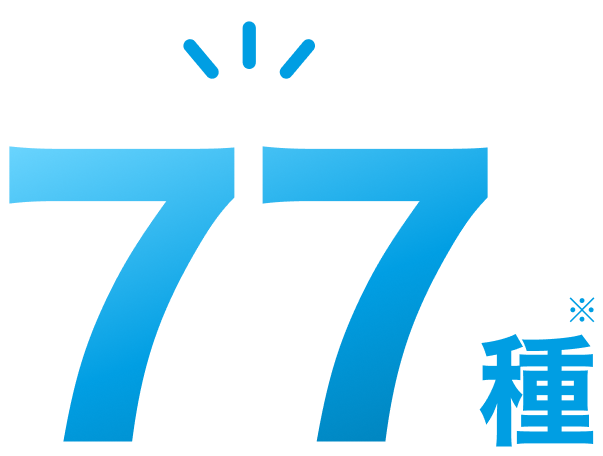 77種※