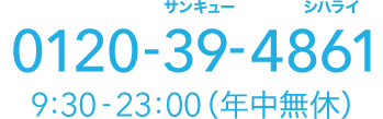 0120-39-4861