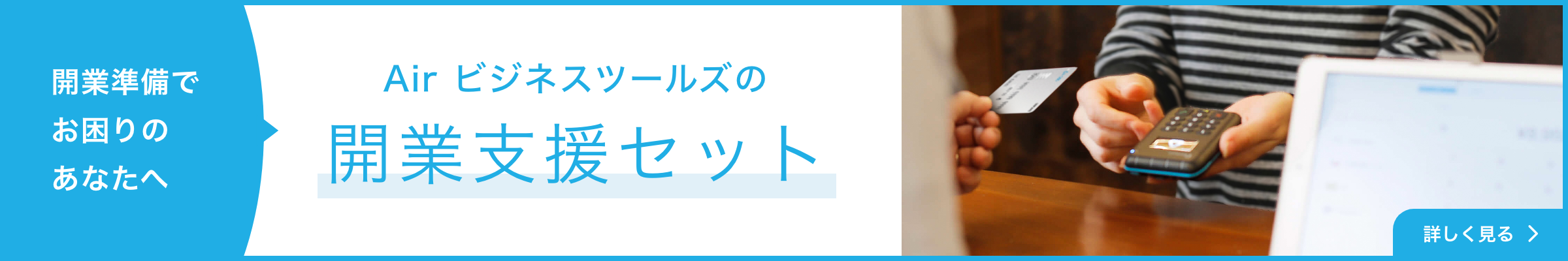 開業準備でお困りのあなたへAir ビジネスツールズの開業支援セット 詳しく見る