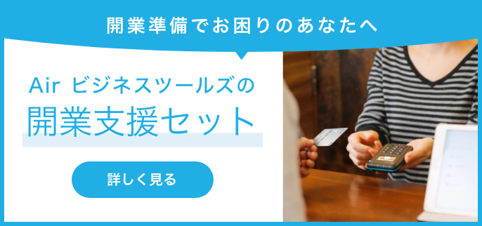 開業準備でお困りのあなたへAir ビジネスツールズの開業支援セット 詳しく見る