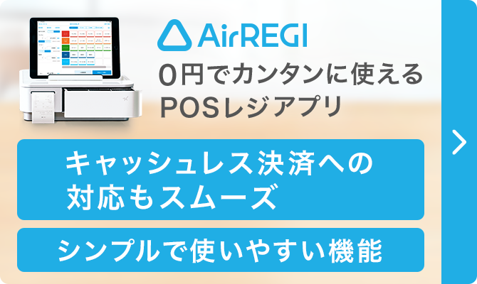 『Airレジ』 0円でカンタンに使えるPOSレジアプリ キャッシュレス決済への対応もスムーズ シンプルで使いやすい機能