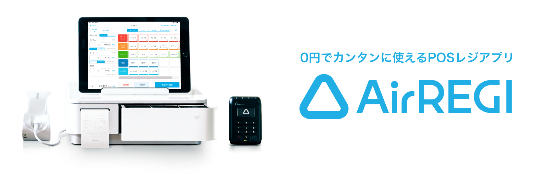 0円でカンタンに使えるPOSレジアプリ Airレジ