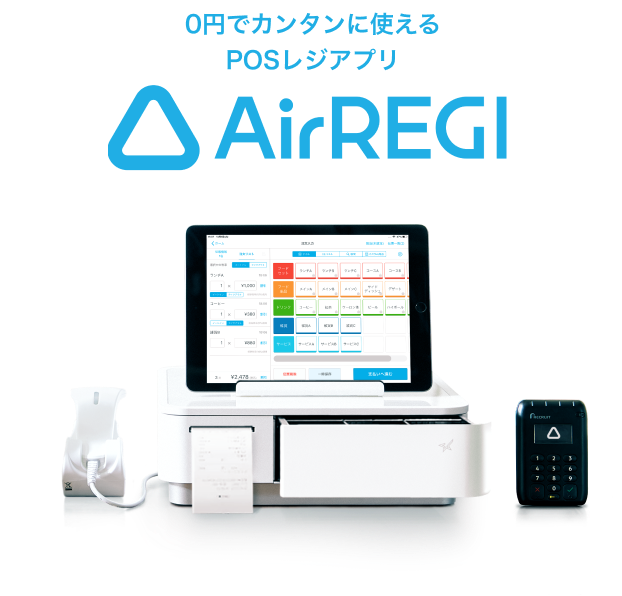 0円でカンタンに使えるPOSレジアプリ Airレジ