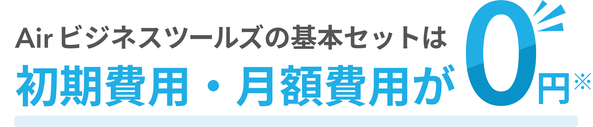 Air ビジネスツールズの基本セットは導入費用・月額費用が０円※