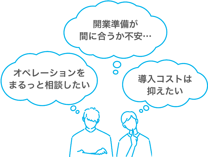 お悩み：開業準備が間に合うか不安、オペレーションをまるっと相談したい。導入コストは抑えたい。