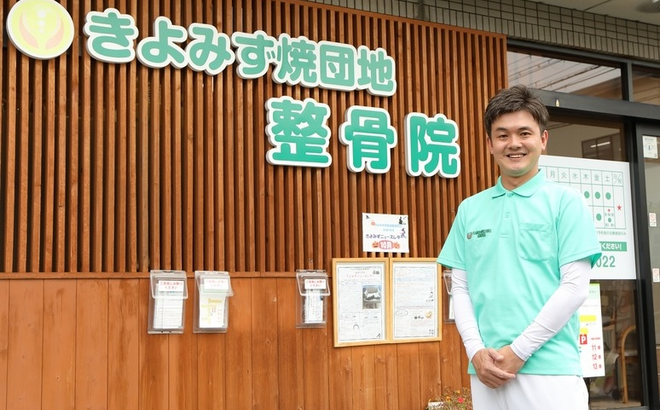 きよみず焼団地整骨院・整体院