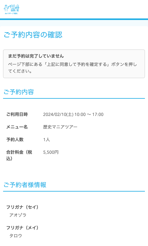 ご予約内容の確認