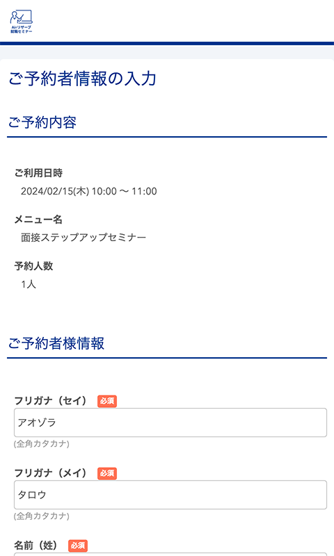 ご予約者情報の入力