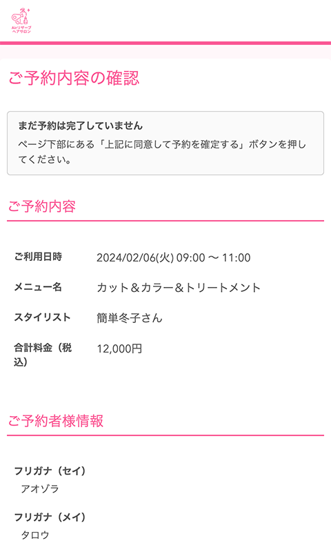 ご予約内容の確認