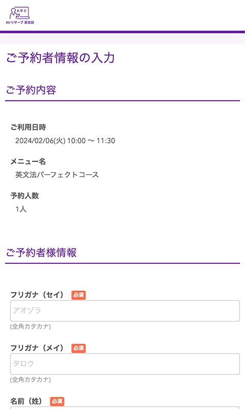 ご予約者情報の入力