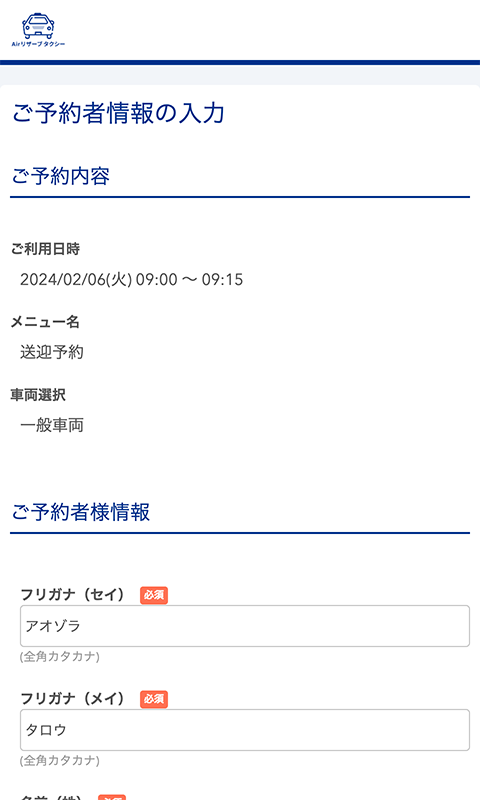 ご予約者情報の入力