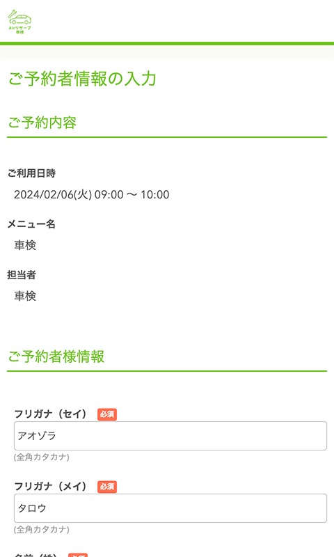 ご予約者情報の入力