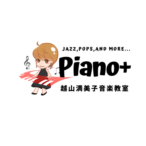 越山満美子音楽教室Piano+様のロゴ