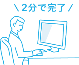 イラスト:PCを操作してAirIDの登録を2分で完了する人