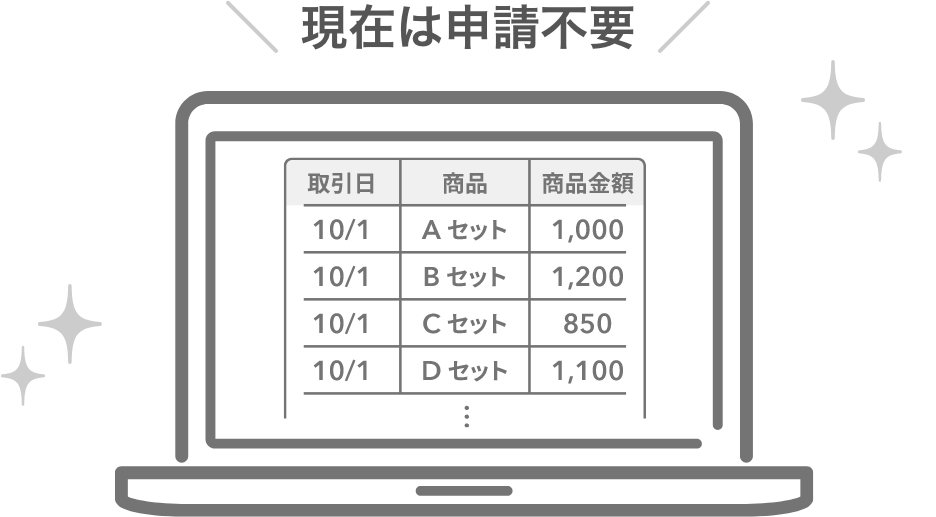 現在は申請不要