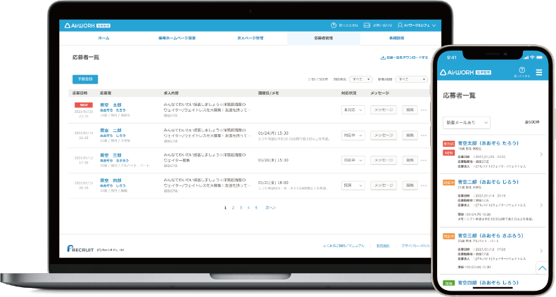 Airワーク 採用管理 サービスイメージ