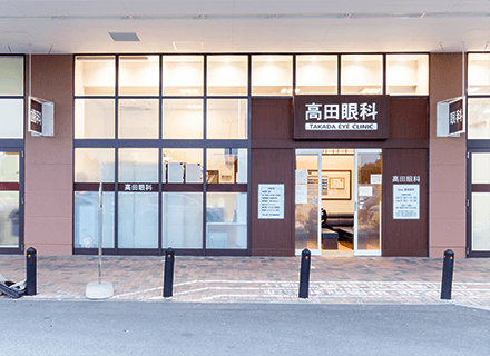 写真：高田眼科様の外観